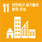 SDG 11 지속가능한 도시와 공동체