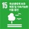 SDG 15 육상생태계 보전