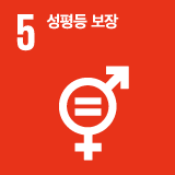 SDG 5. 성평등